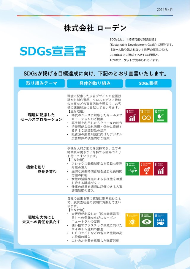 SDGs宣言書